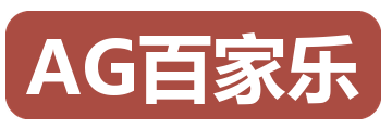 AG百家乐