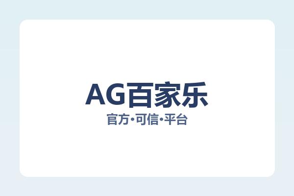 AG百家乐 主视觉
